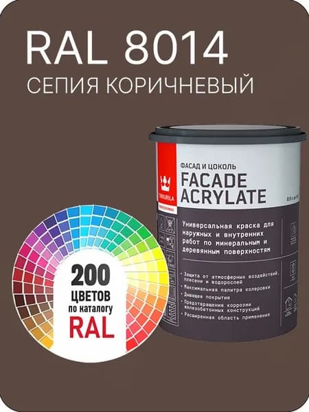 Tikkurila Facade Acrylate краска для фасадов и интерьеров цвет селия коричневый Ral 8014 0.9 л.