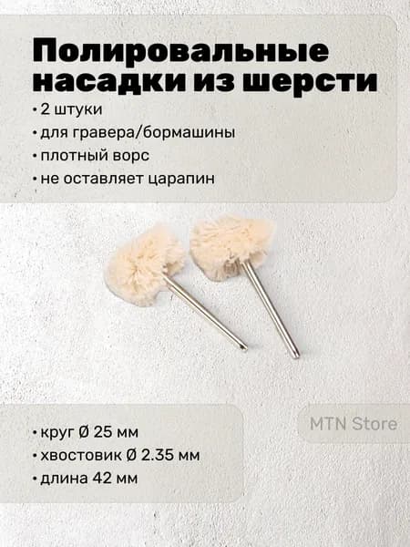2 шт. Диск полировочный для гравера шерстяной