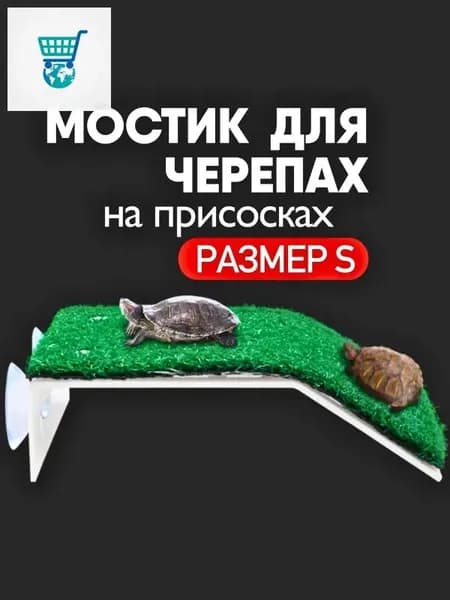 Мостик для черепах в аквариум, остров (плот) для водной черепахи на присосках, лестница в террариум