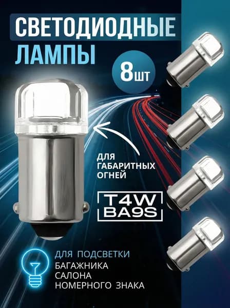 Лампа автомобильная T4W, BA9s, 8 шт. арт. Автомобильная светодиодная лампа