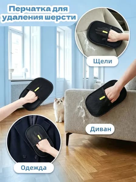 Двусторонняя антистатическая перчатка для удаления шерсти домашних животных, очистки одежды, ковров и щелей дивана.