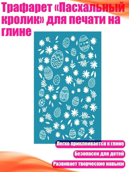 Трафарет Пасхальный кролик для печати на глине, - SY163