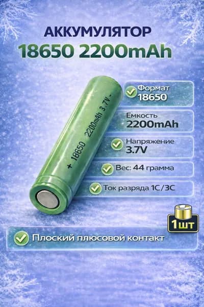Аккумулятор 18650 2200mAh 3.7V 1 шт/ плоский плюс, 1C/3C