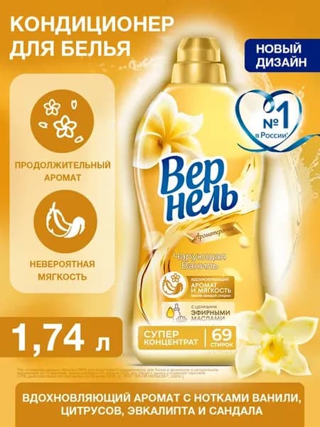 Кондиционер ополаскиватель Чарующая ваниль, 1,74л