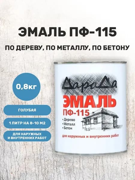 Эмаль ПФ 115 голубая 0,8 кг алкидная краска по металлу, по дереву, по бетону ДараДа