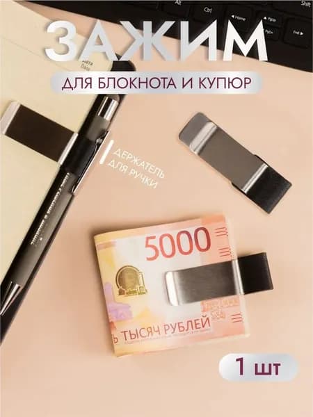 Зажим металлический для купюр, банкнот и ежедневников. Цвет серебро.