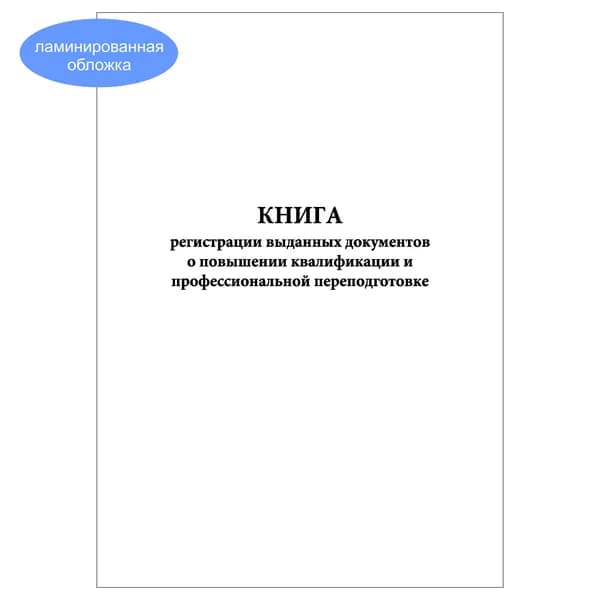 Комплект (1 шт.), Книга регистрации выданных документов о повышении квалификации и проф. переподготовке (10 лист, полистовая нумерация, ламинация обложки)