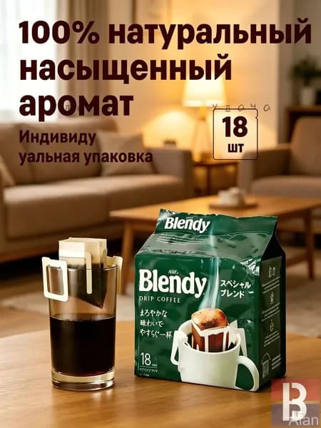 Кофе в дрип-пакетах AGF Blendy 18 шт, 100% натуральный молотый кофе, без добавокs