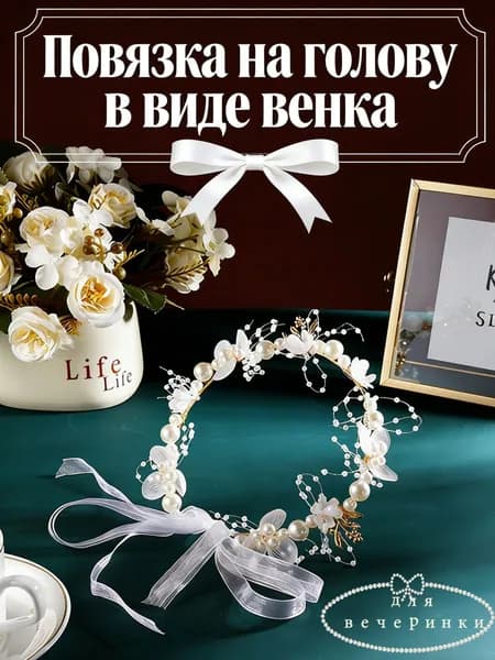 Ободок 1 шт.
