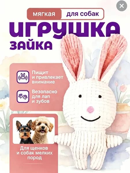 Игрушка для Собак с пищалкой Зайка. Игрушка для щенков и собак мелких пород