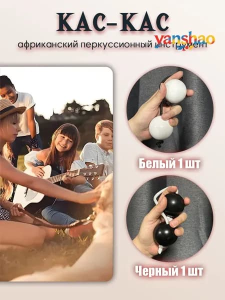 Африканский перкуссионный инструмент кас-кас пластиковый шейкер (пара)