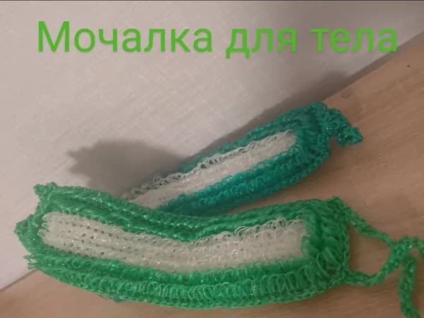 Мочалка ручной работы