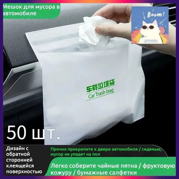 50шт Одноразовый самоклеящийся автомобильный мусорный мешок для мусора