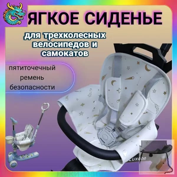 Мягкое сиденье для детского трехколесного велосипеда и самоката с пятиточечным ремнем безопасности