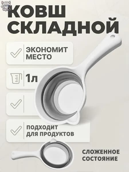 Ковш хозяйственный 1 л пластик 1 шт складная конструкция, со сливным носиком