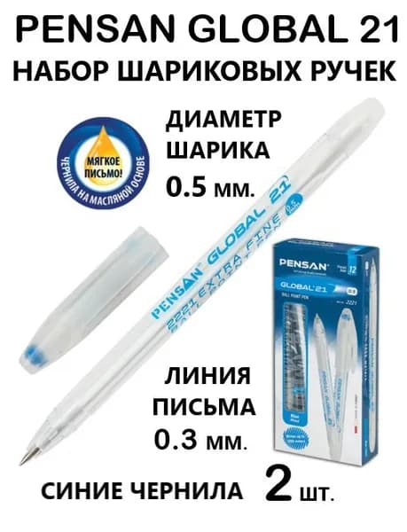 Pensan Ручка Шариковая, толщина линии: 0.3 мм, цвет: Синий, 2 шт.
