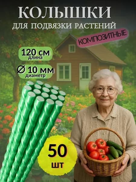 Колышки садовые для подвязки растений 10мм 120см