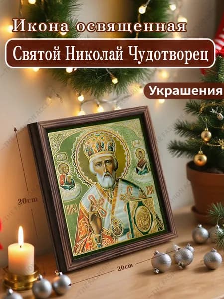 Икона освященная "Святой Николай Чудотворец",Декоративная роспись,20cm*20cm,Отличный подарок для ваших близких
