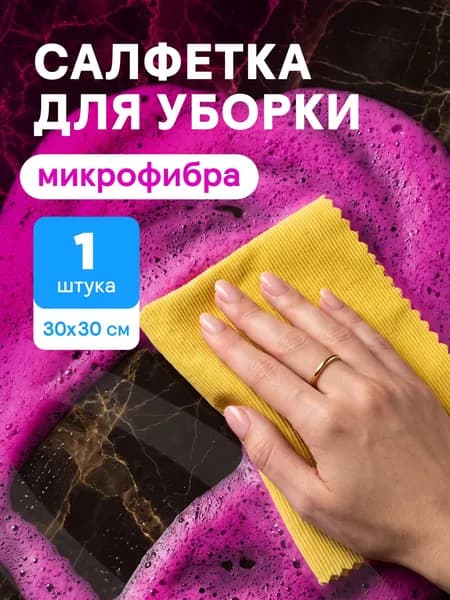 Cалфетки из микрофибры для стекол и зеркал CELESTA 1 шт