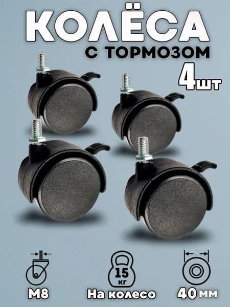 Колесо (ролик) мебельное 40мм поворотное на резьбе 8мм с тормозом