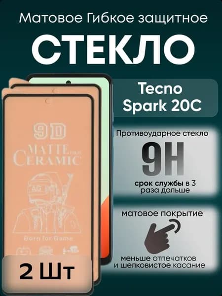 Защитное матовое гибкое стекло для Spark 20C