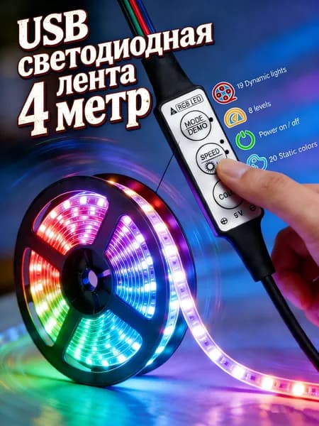 Светодиодная лента 5 Вт, IP26, Разноцветный, 1 шт