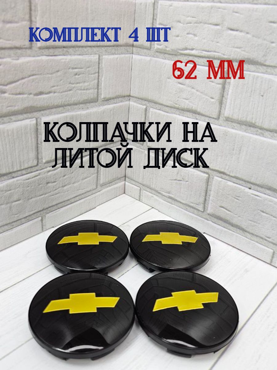 Колпачки-заглушки для ступицы литых дисков Chevrolet защитный колпачок на центральное отверстие 62 мм