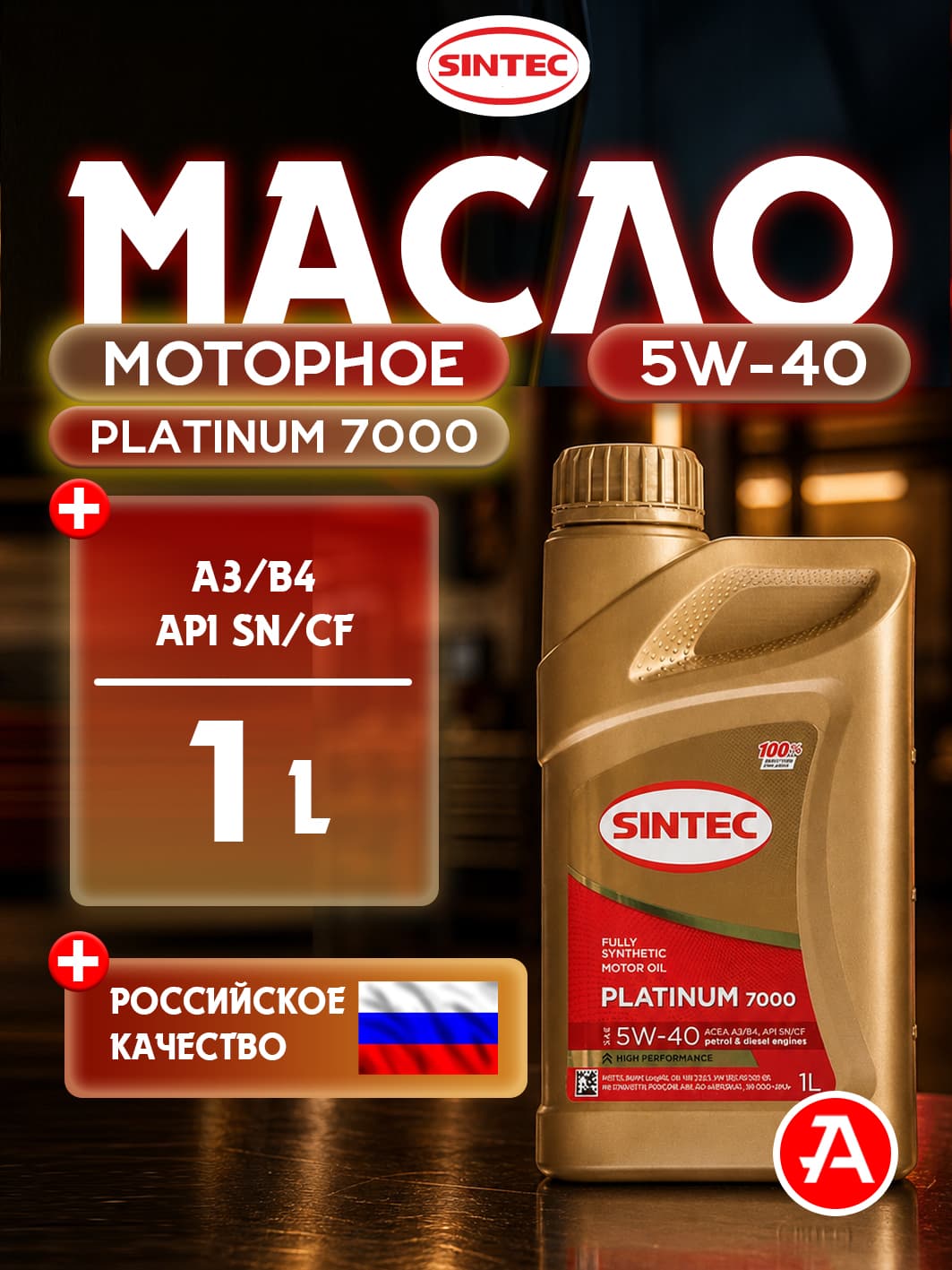 SINTEC 5W-40 Масло моторное, Синтетическое, 1 л