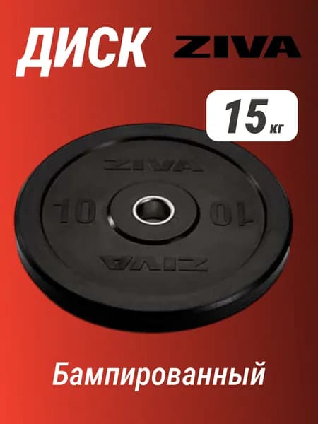 Диск бампированный ZIVA 15 кг серия Pro FЕ с резиновым покрытием, сталь, диаметр посадочной втулки 50 мм