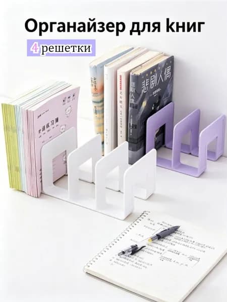 Подставка органайзер для книг/Подставка Для Книг И Учебников.
