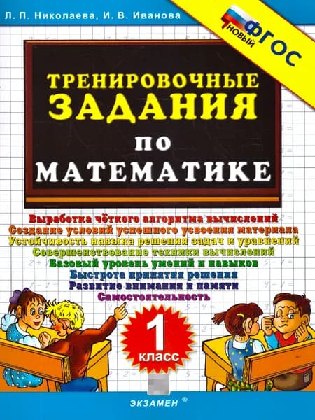 Математика 1 класс. Тренировочные задания. ФГОС Новый | Николаева Людмила Петровна, Иванова Ирина Викторовна
