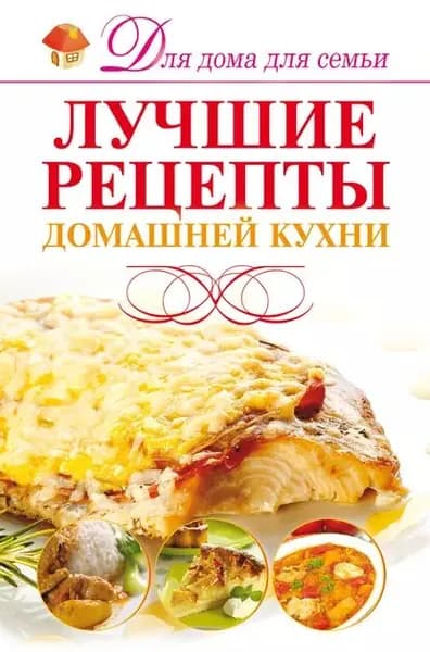 Лучшие рецепты домашней кухни | Резько Игорь Васильевич | Электронная книга