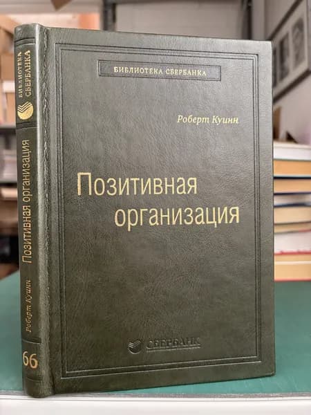 Позитивная организация | Куинн Роберт