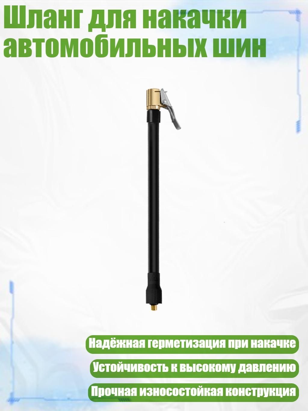 Пистолет для подкачки шин