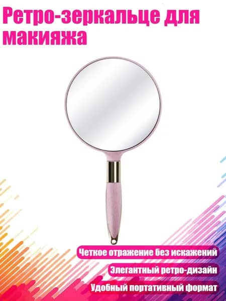 Ретро-зеркальце для макияжа, Розовый - Круглый