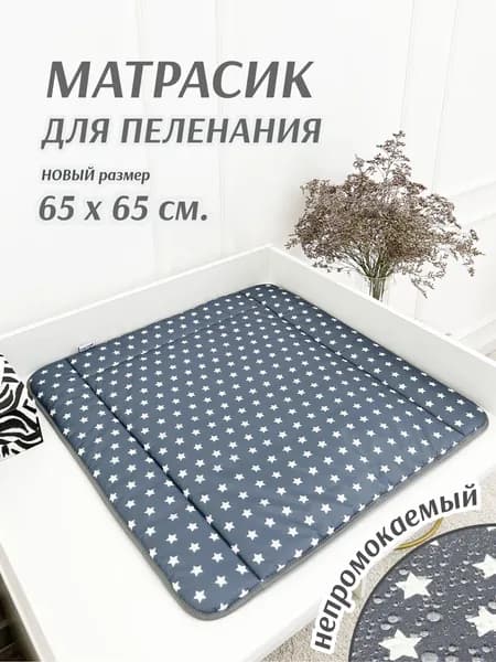 Матрасик на пеленальный столик 65х65