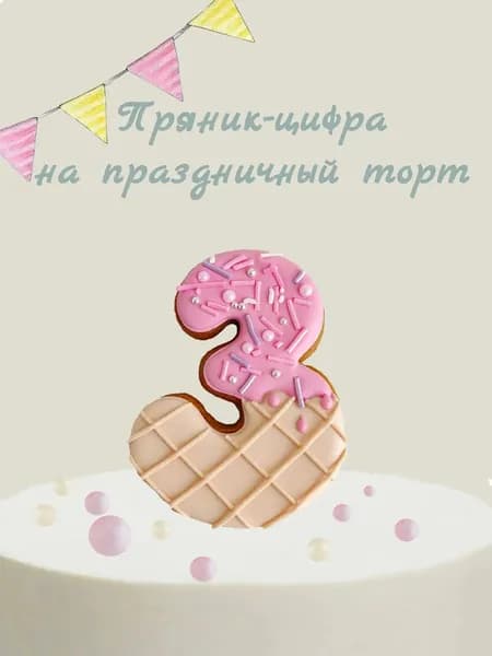 Пряник цифра на торт