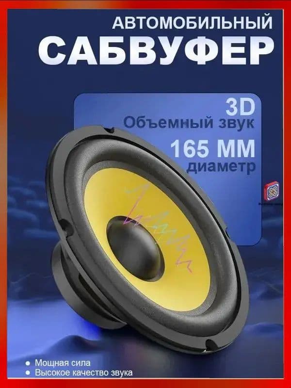 Сабвуфер автомобильный, 16 см (6 дюйм.)