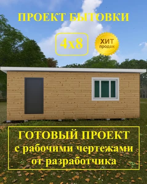Проект бытовки 4,0 х 8,0м.