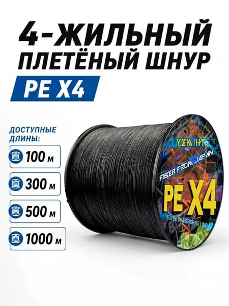 X4 плетёный рыболовный шнур, максимальная нагрузка 80 фунтов