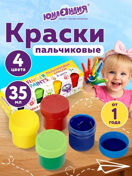 Пальчиковые краски детские для рисования, для малышей от 1 года, набор 4 цвета по 35 мл, Юнландия