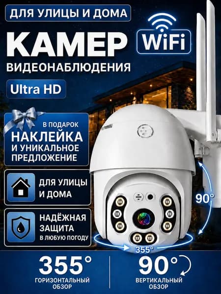Камера видеонаблюдения wifi уличная с поворотным подвесом, детекцией человеческих фигур и отправкой тревожных уведомлений