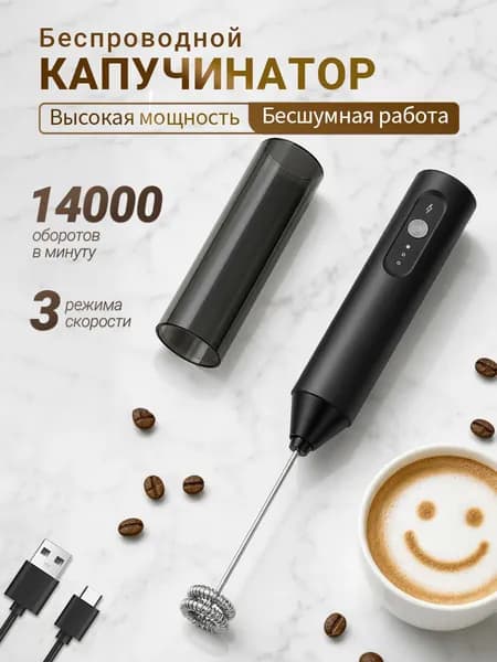 Капучинатор и вспениватель для молока, Венчик для взбивания электрический, Беспроводной, черное
