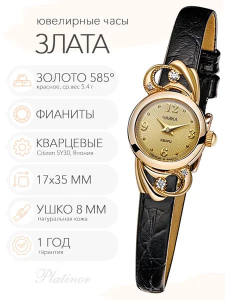 Женские золотые часы Чайка Злата, арт. 44150-256.412