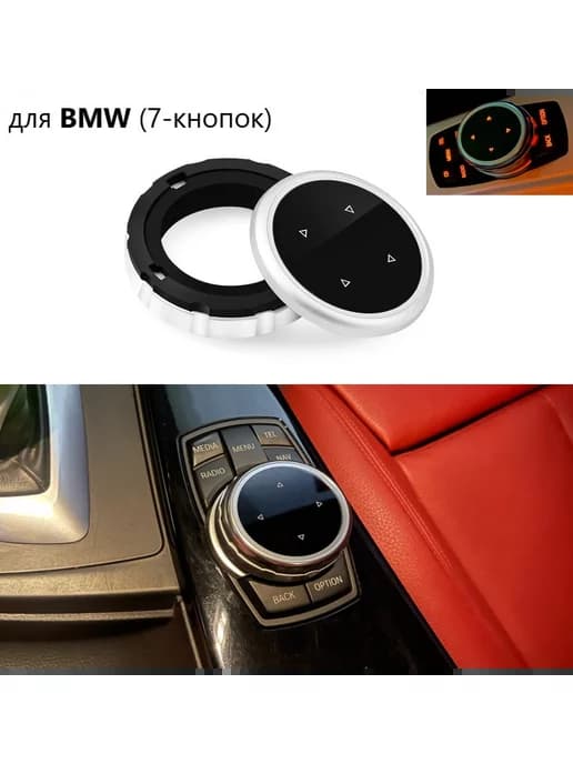 Накладка джойстика управления IDrive BMW