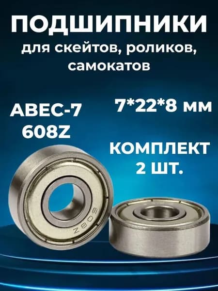 Подшипники для самоката, скейтборда, роликов ABEC-7 (2 шт)