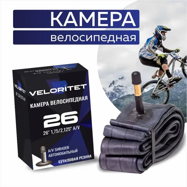 VELORITET Велокамера 26", 1,75/2,125, AV Автониппель