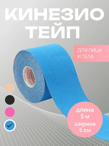 Кинезиотейп для лица и тела. Тейп голубого цвета, размер 5см Х 5м
