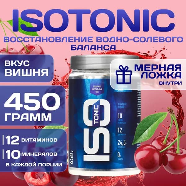 Изотоник Rline Isotonic, вишня, 450 г. Изотонический напиток для поддержки водно-солевого баланса и защиты от катаболизма. ИзоМакс (IsoMax)
