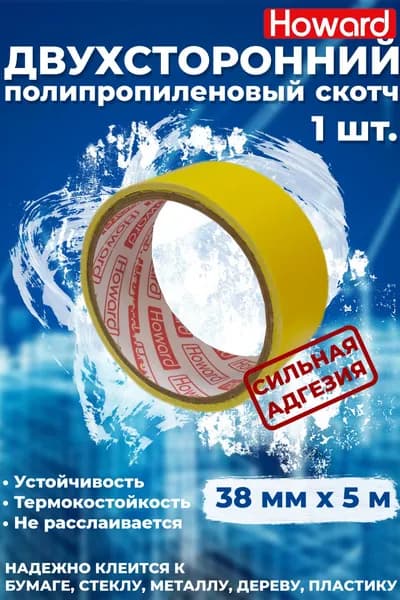 Полипропиленовая двухсторонняя клейкая лента 38мм*5м , HOWARD